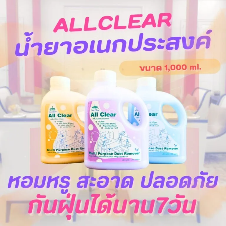 Allclear ผลิตภัณฑ์ทำความสะอาดอเนกประสงค์