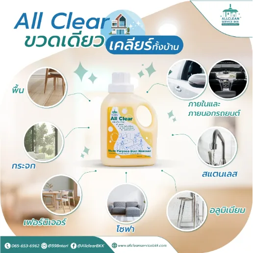 Allclear ผลิตภัณฑ์ทำความสะอาดอเนกประสงค์ ด้านหลัง