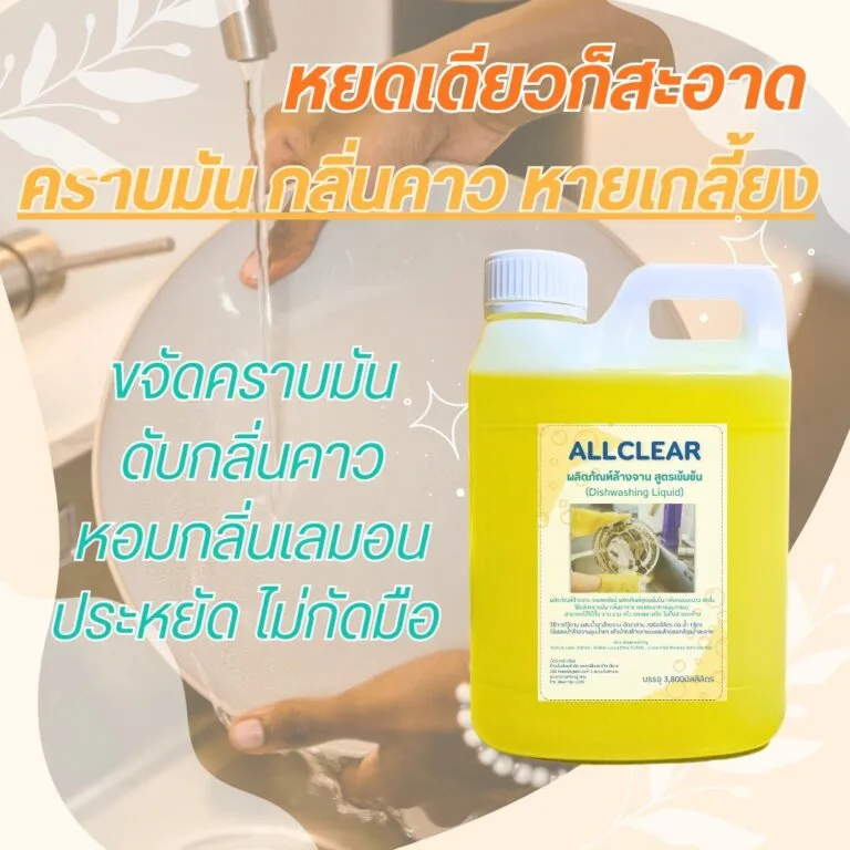 Allclear Dishwash น้ำยาล้างจาน