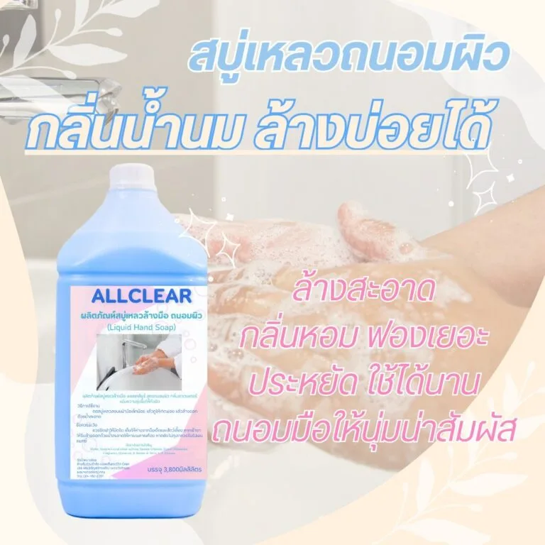 Allclear HandSoap สบู่เหลวล้างมือ