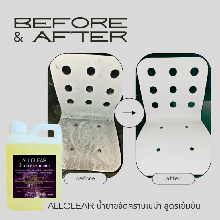 Allclear น้ำยาขจัดคราบเขม่า